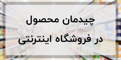 چیدمان محصول در فروشگاه