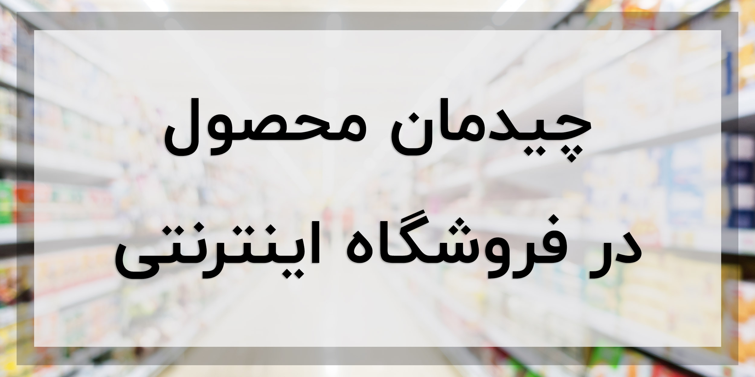 چیدمان محصول در فروشگاه