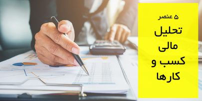 عناصر تحلیل مالی