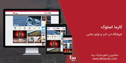 کارمااستوک