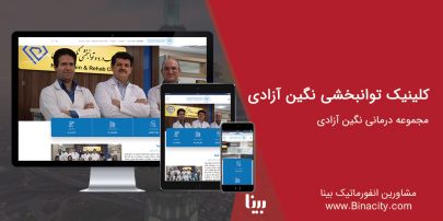 کلینیک نگین آزادی