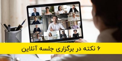 برگزاری جلسه آنلاین