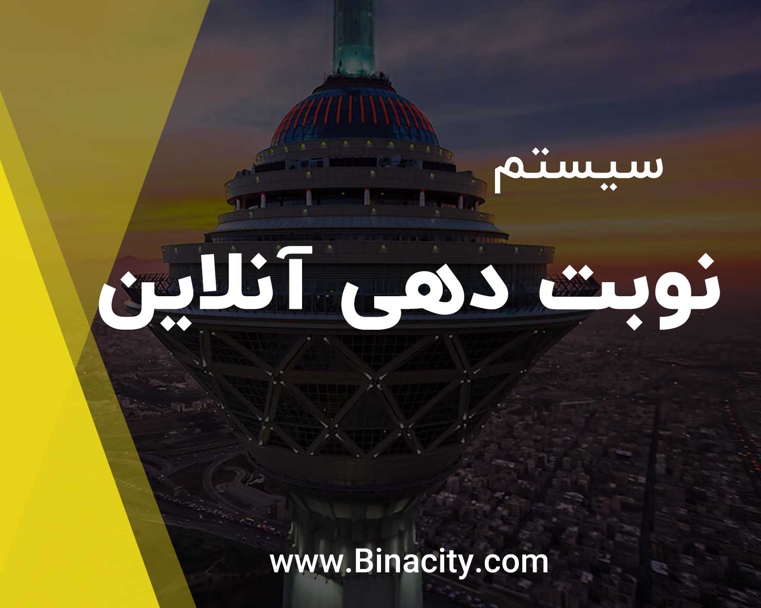 سیستم نوبت دهی آنلاین