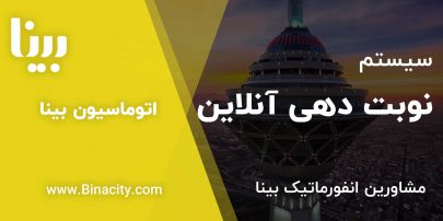 سیستم نوبت دهی آنلاین