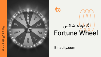 گردونه شانس Fortune wheel
