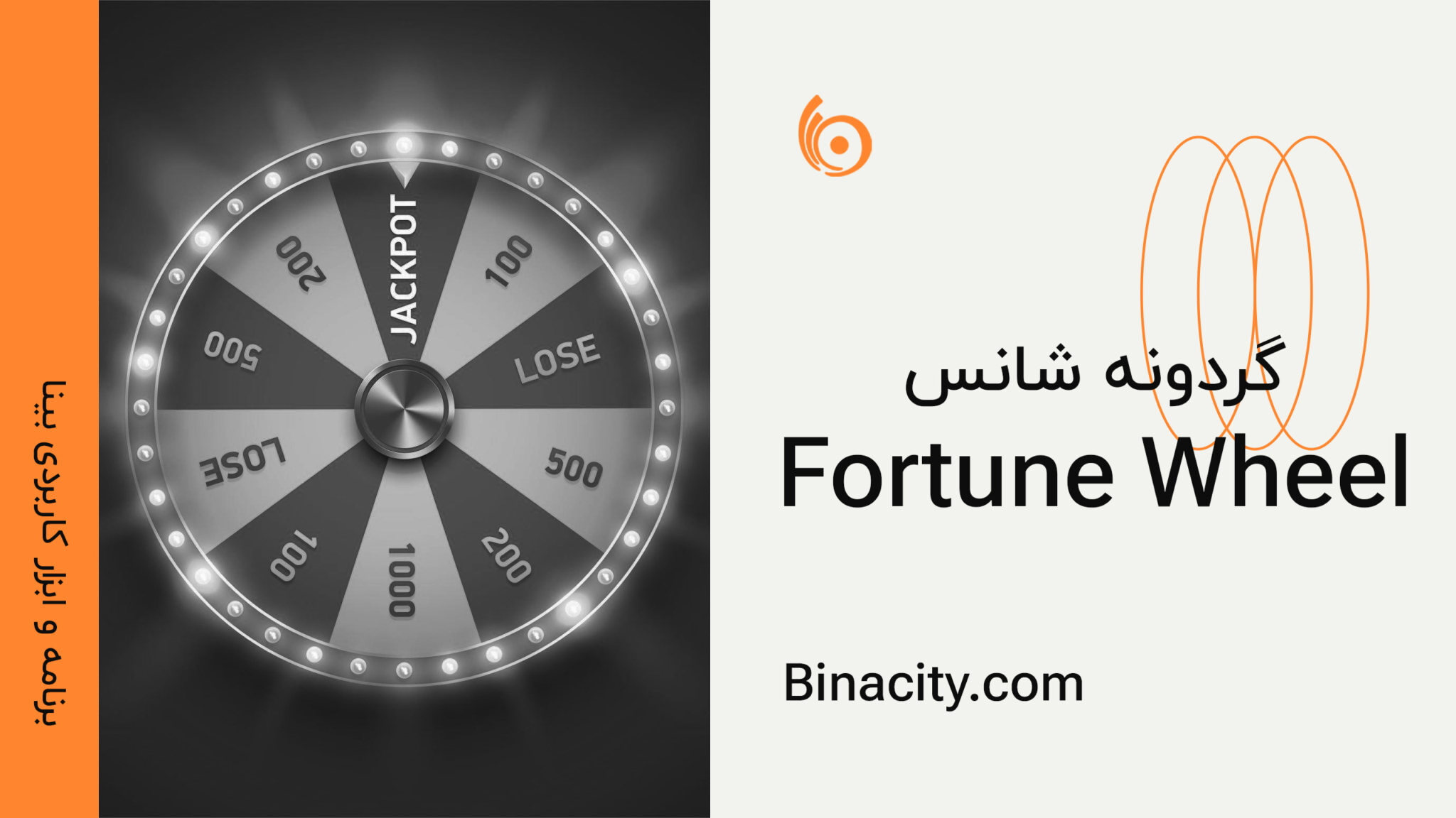 گردونه شانس Fortune wheel