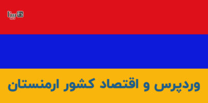 وردپرس و ارمنستان