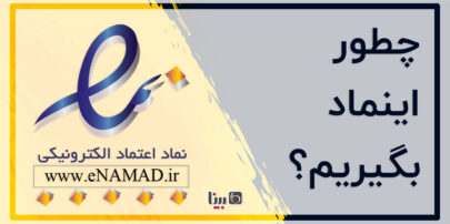 دریافت اینماد