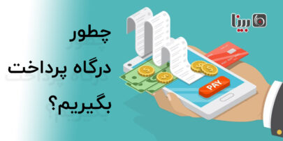 درگاه پرداخت