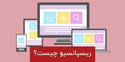 ریسپانسیو چیست