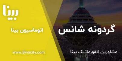 گردونه شانس