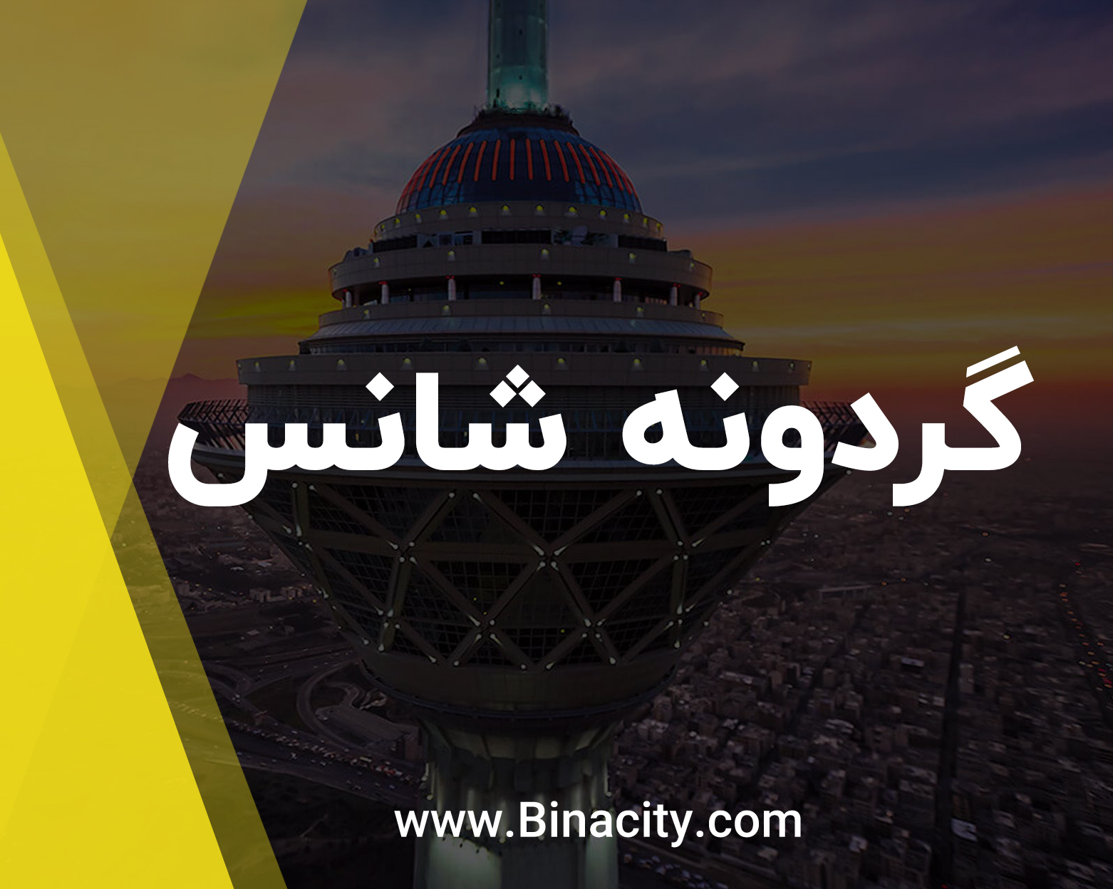 گردونه شانس