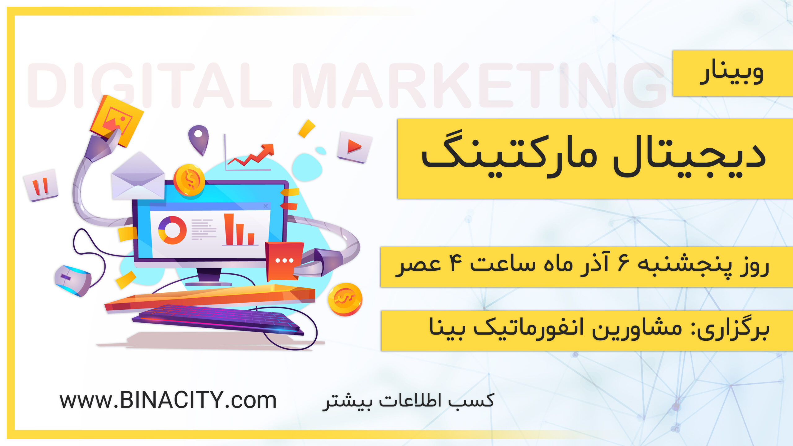 دیجیتال مارکتینگ