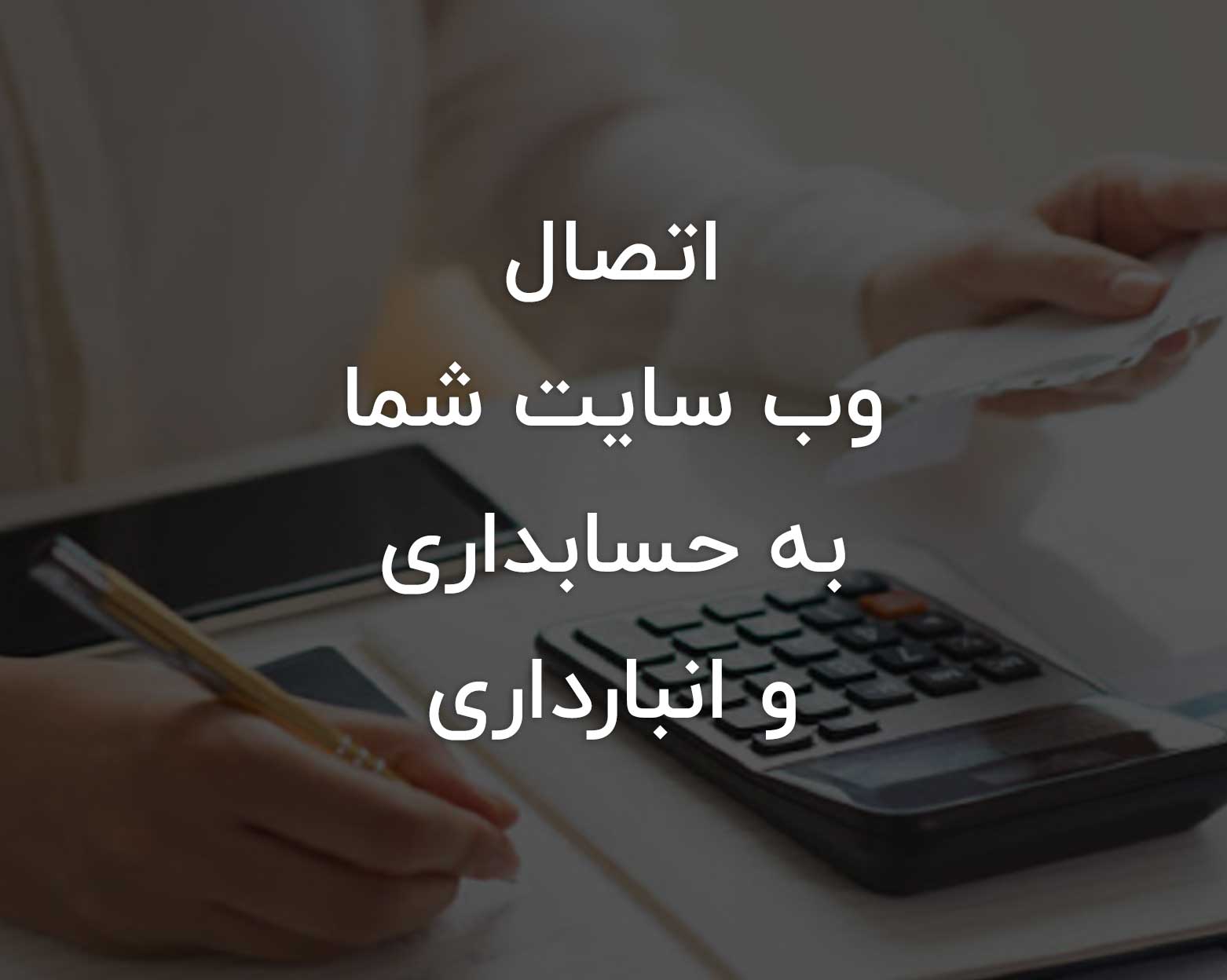 اتصال سایت به حسابداری