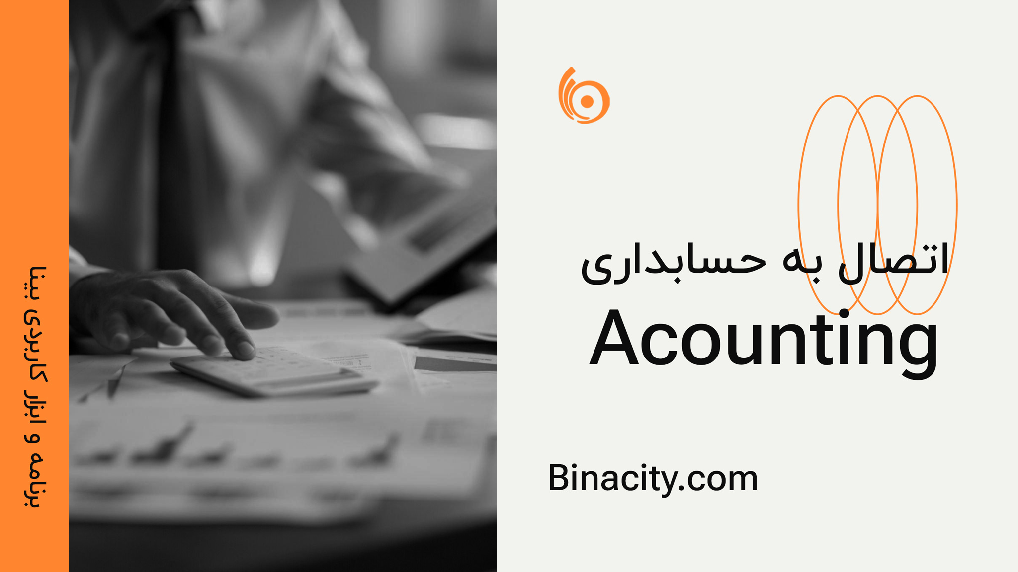اتصال به حسابداری | Accounting