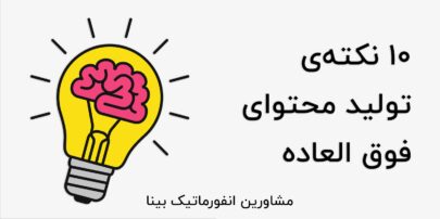 10 نکته محتوای عالی