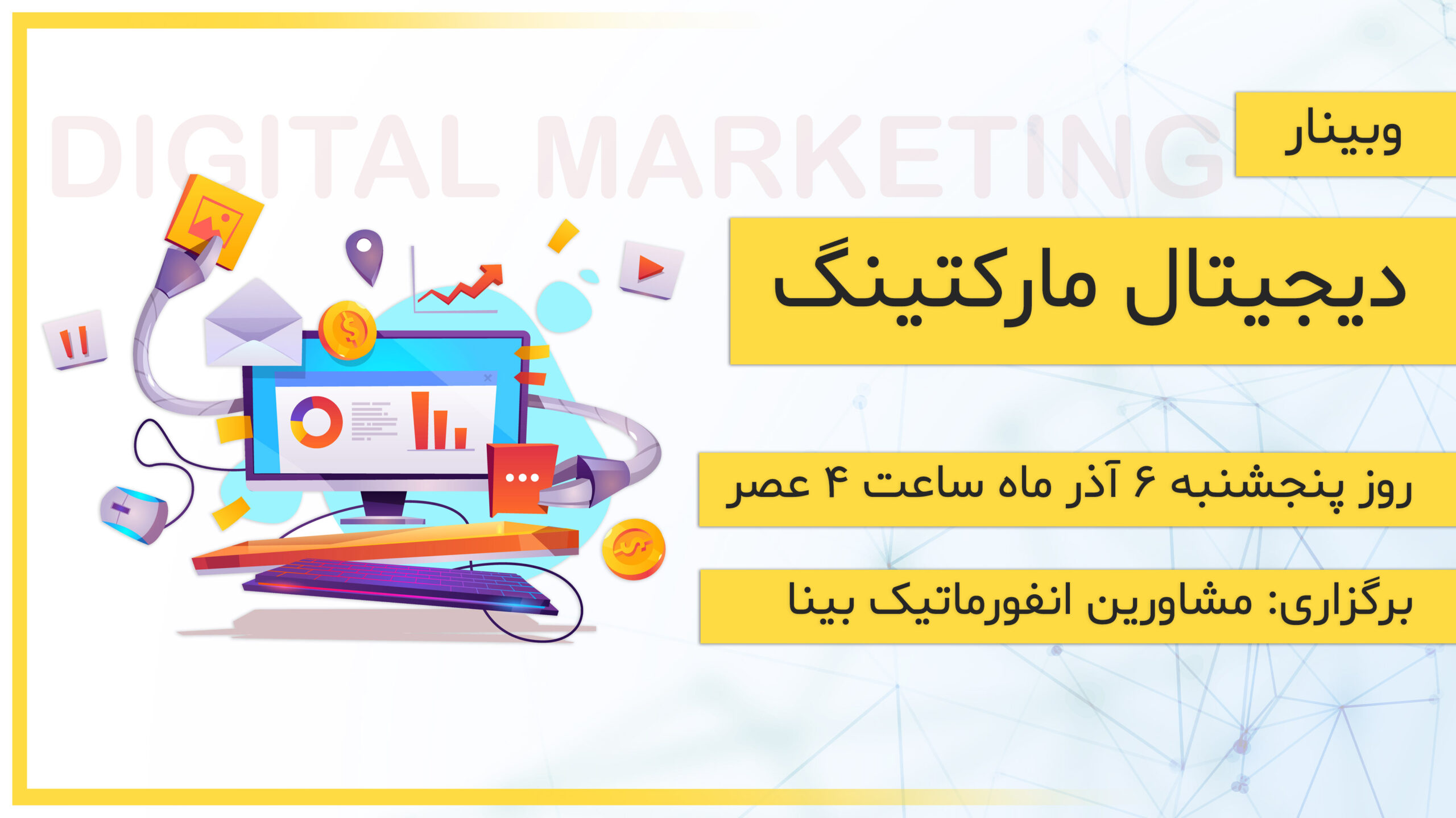 دیجیتال مارکتینگ