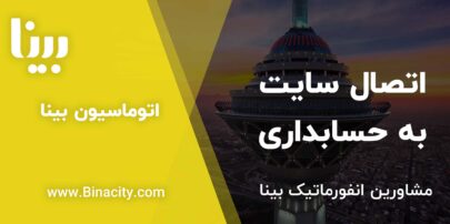 اتصال سایت به حسابداری