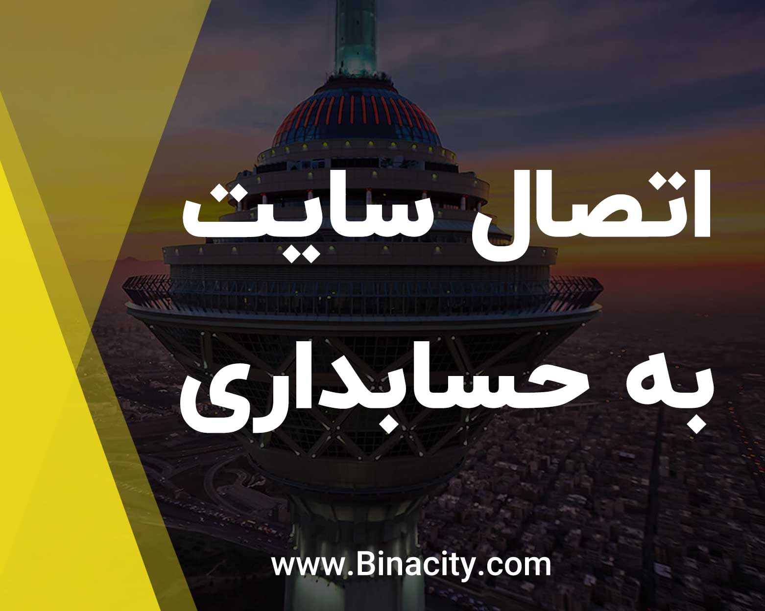 اتصال سایت به حسابداری