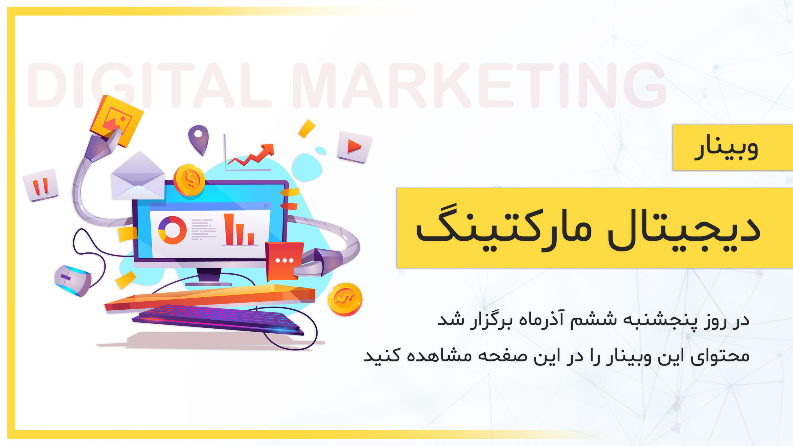 دیجیتال مارکتینگ