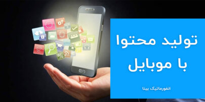 تولید محتوا با موبایل