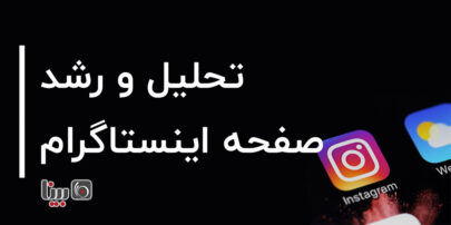 تحلیل اینستاگرام