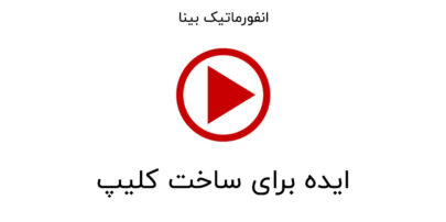 ایده برای ساخت کلیپ