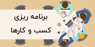 برنامه کسب و کار