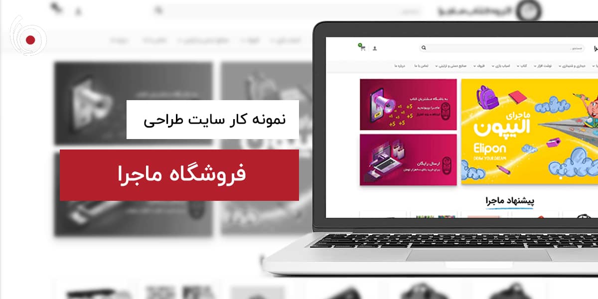 فروشگاه ماجرا | بیناسیتی