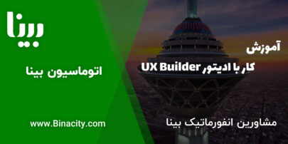 آموزش کار با ویرایشگر UX Builder در وردپرس