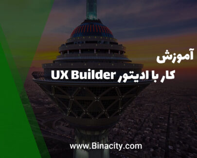 آموزش کار با ویرایشگر UX Builder در وردپرس