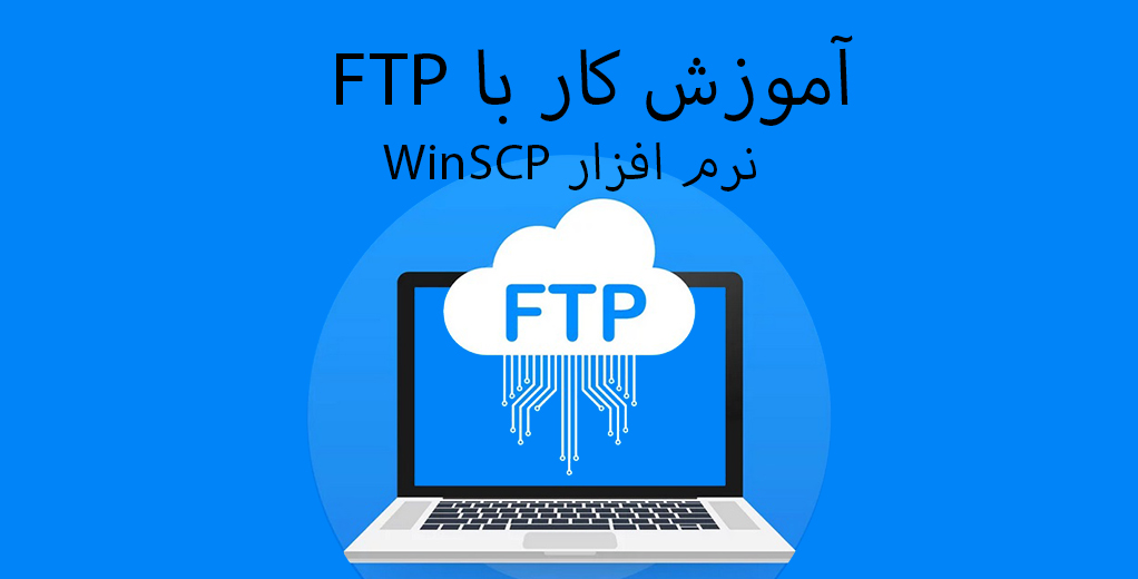 آموزش کار با FTP