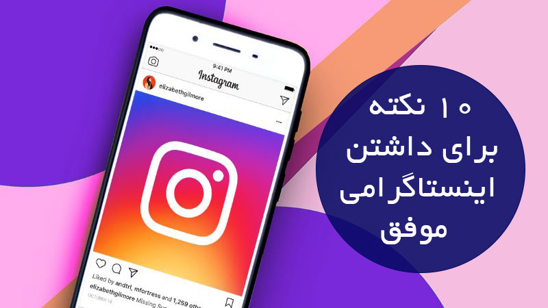 10 نکته برای داشتن اینستاگرامی موفق