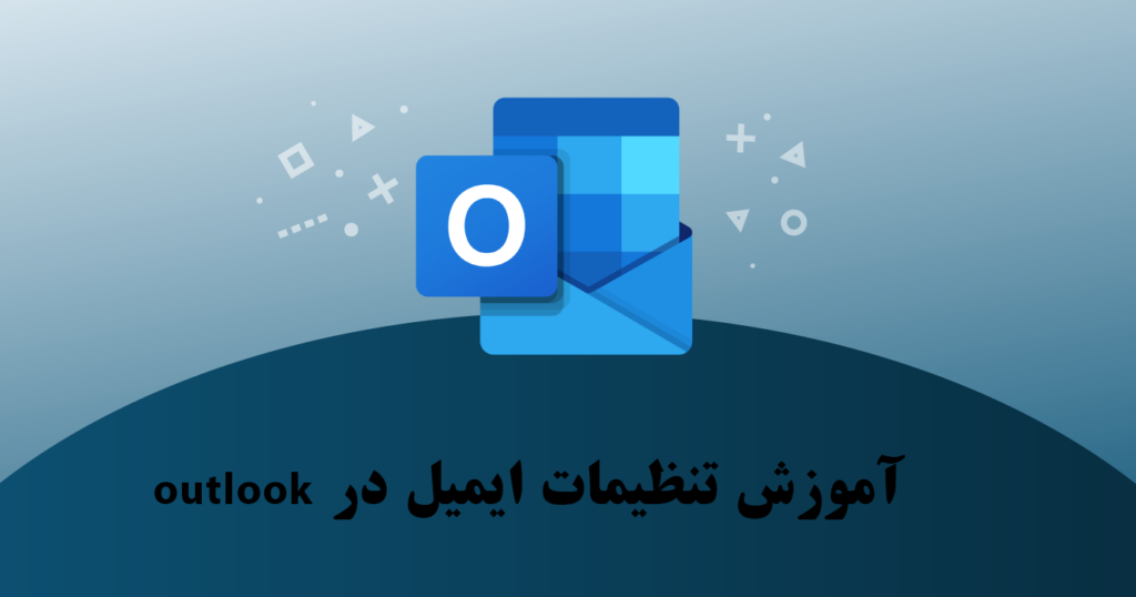 آموزش تنظیمات ایمیل در outlook