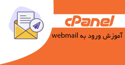 نحوه ورود به وب میل در cpanel