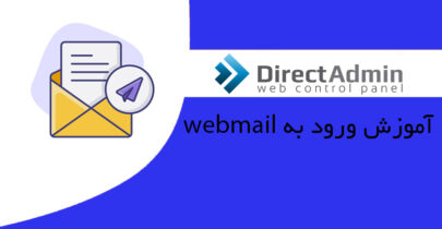 نحوه ورود به وب میل در Direct Admin