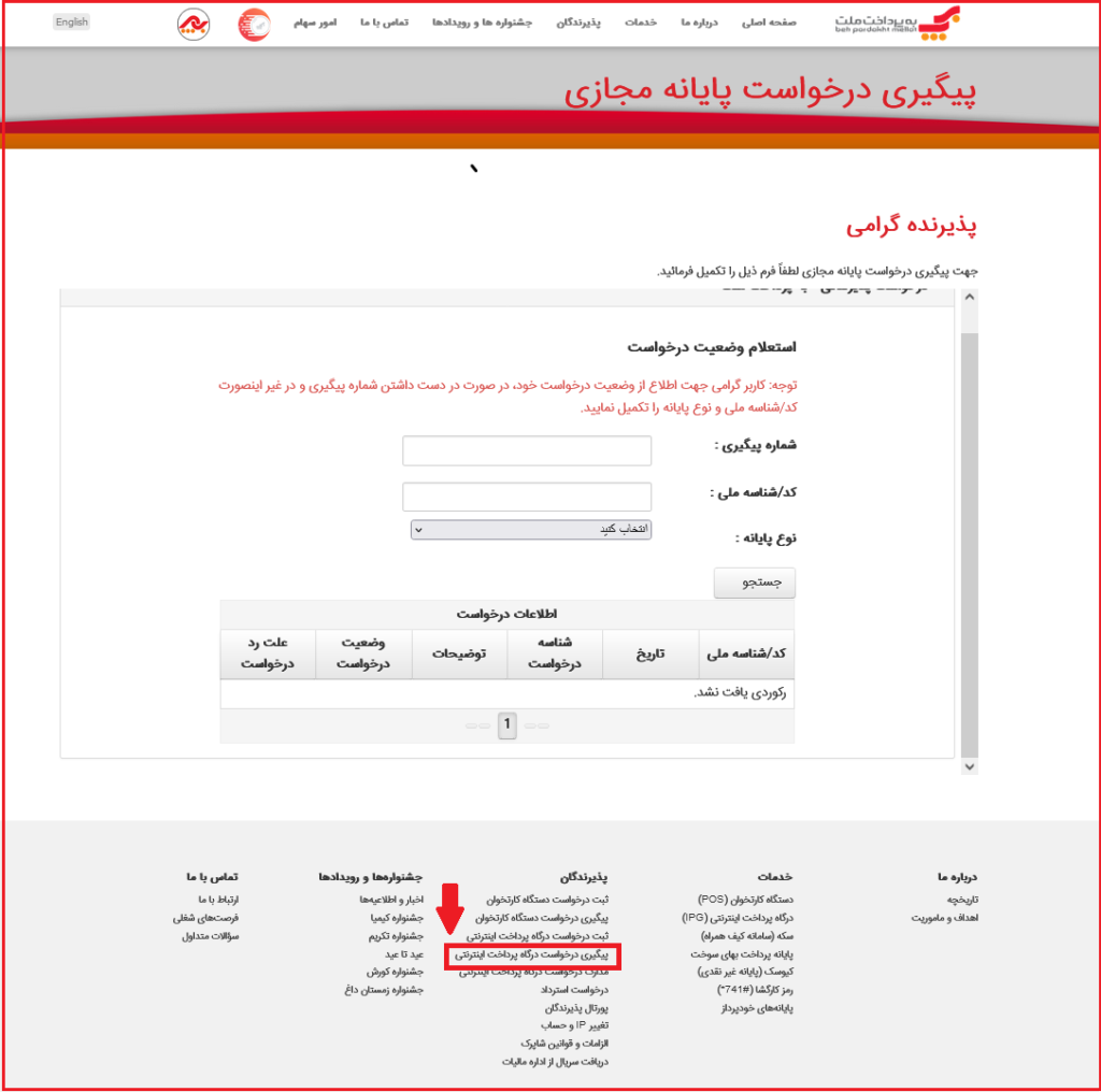 راهنمای دریافت درگاه اینترنتی به پرداخت ملت