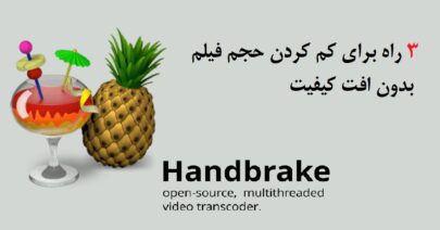 3 روش ساده برای کم کردن حجم فیلم بدون افت کیفیت