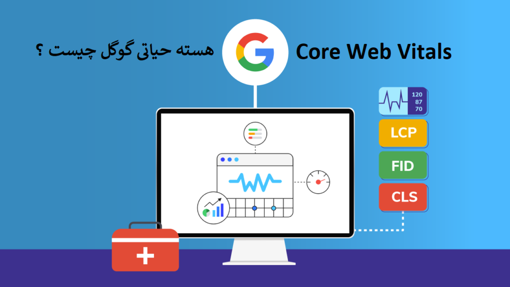 Core Web Vitals یا هسته حیاتی گوگل چیست؟