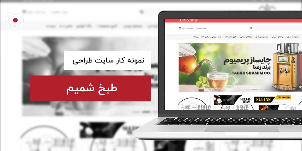 طبخ شمیم | بیناسیتی