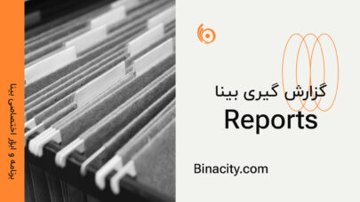 افزونه گزارش گیری بینا