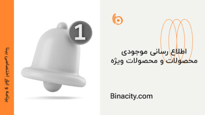 افزونه اطلاع رسانی موجودی محصولات