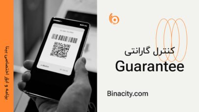 برنامه اختصاصی کنترل گارانتی بینا