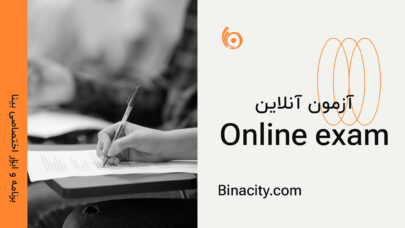 برنامه اختصاصی آزمون آنلاین بینا