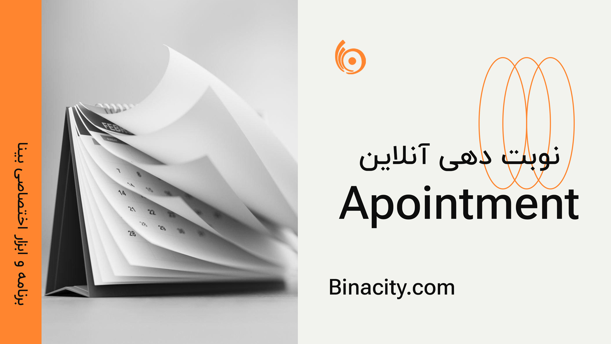 برنامه اختصاصی نوبت دهی آنلاین بینا