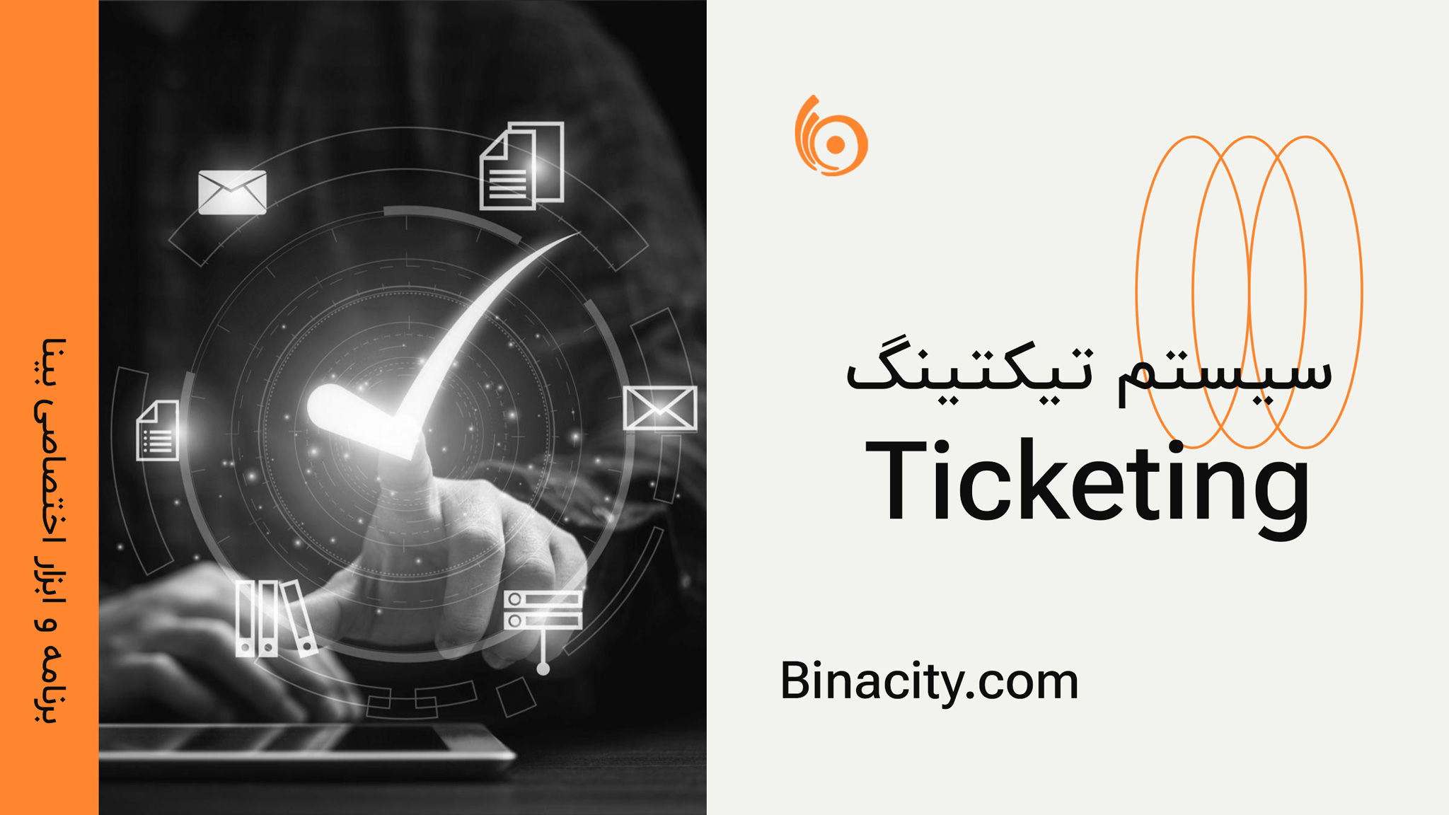 برنامه اختصاصی تیکتینگ بینا