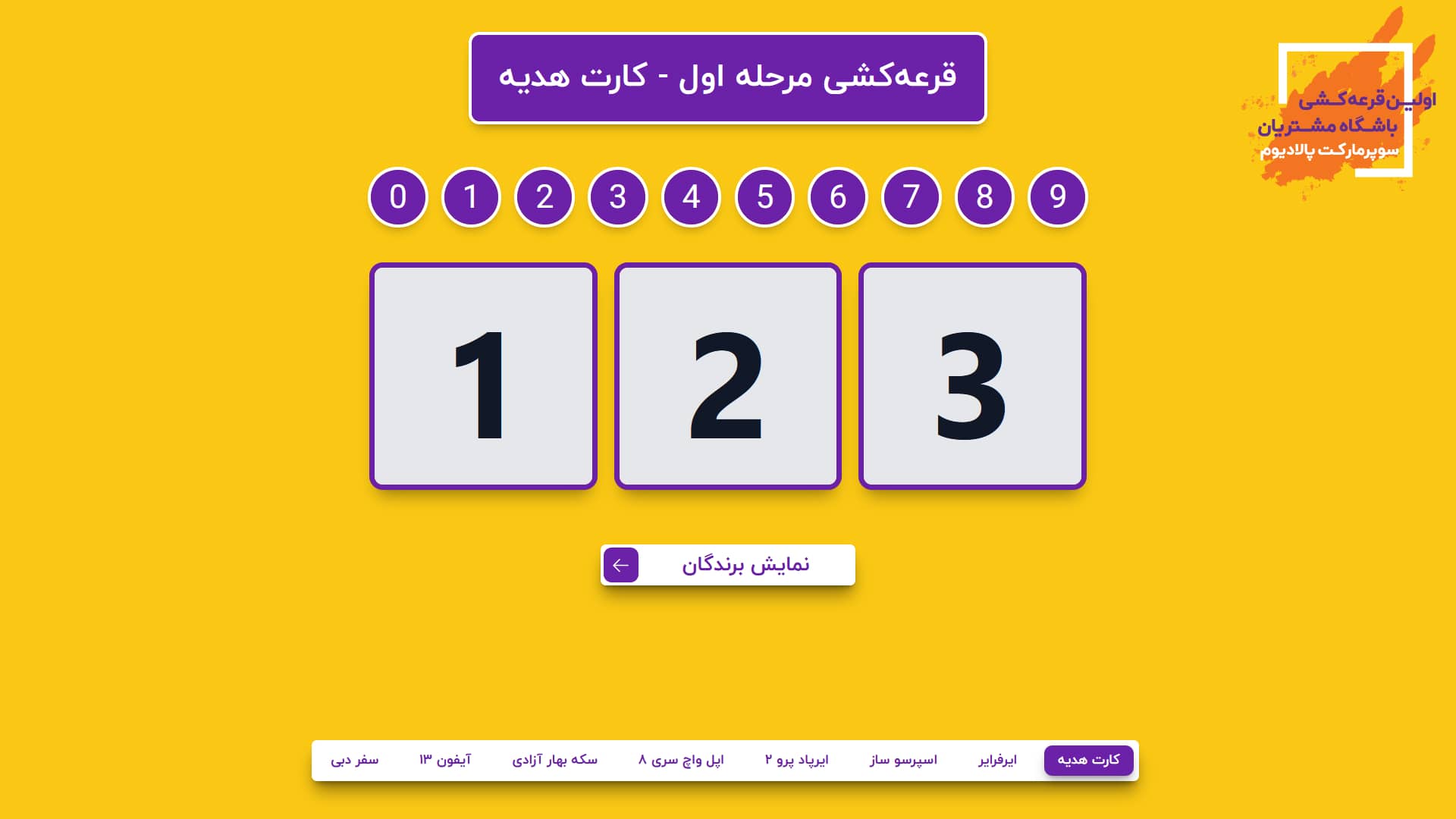 صفحه قرعه کشی باشگاه مشتریان سوپرمارکت پالادیوم