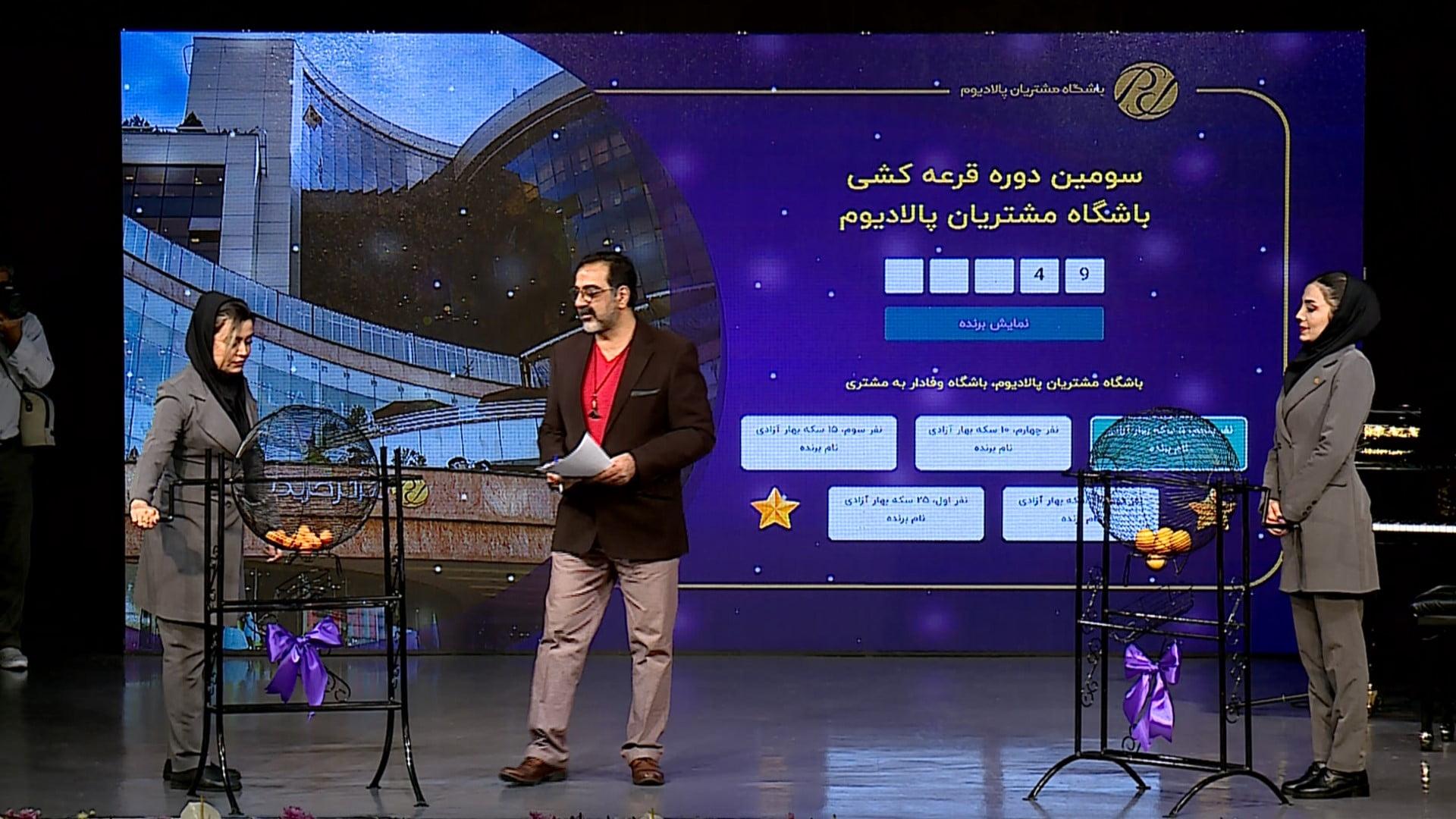 مراسم قرعه کشی باشگاه مشتریان پالادیوم