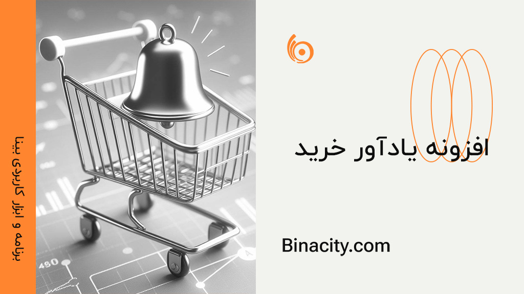 افزونه یادآور خرید