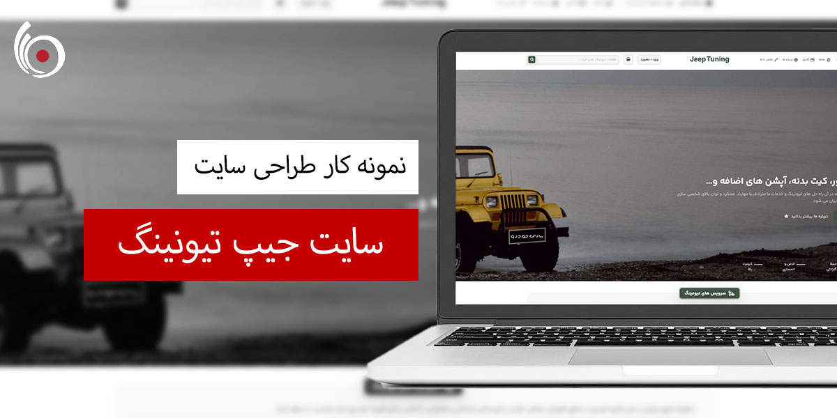 نمونه کار سایت جیپ تیونینگ